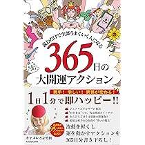 読むだけで全部うまくいく人になる 365日の大開運アクション